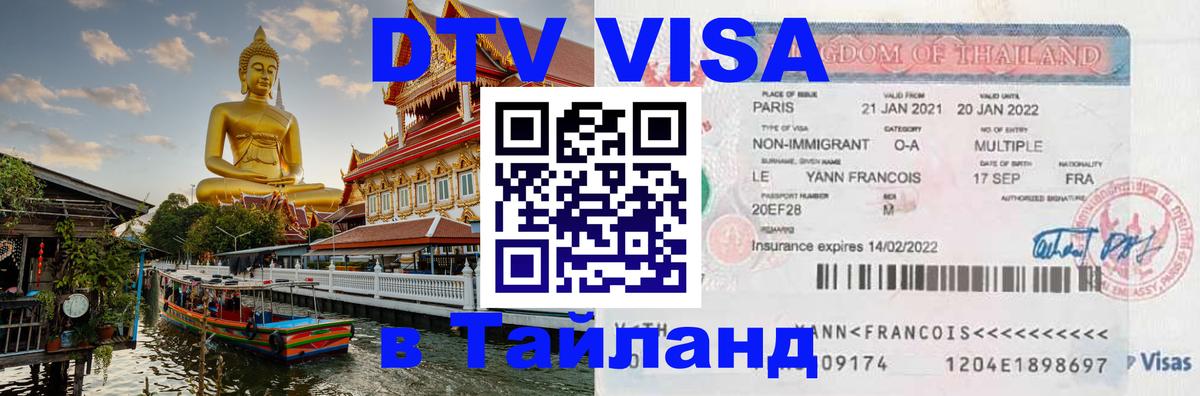 Электронная виза DTV в Тайланд 