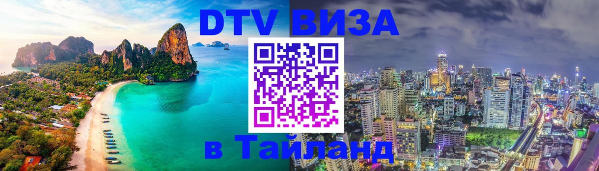 Цены на DTV визу в Таиланд — пакеты услуг, достаточно даже паспорта - 18.11.2025 