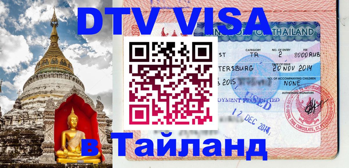DTV Visa Thailand — прайс и условия, виза без дополнительных документов - Бразилиа  03.10.2025 