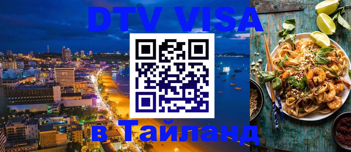 Destination Thailand Visa (DTV виза) Бразилиа 